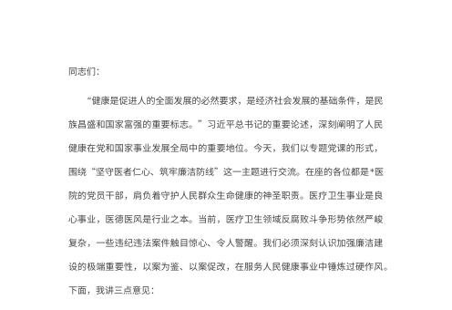 专题党课：坚守医者仁心，筑牢廉洁防线，在服务人民健康事业中锤炼过硬作风