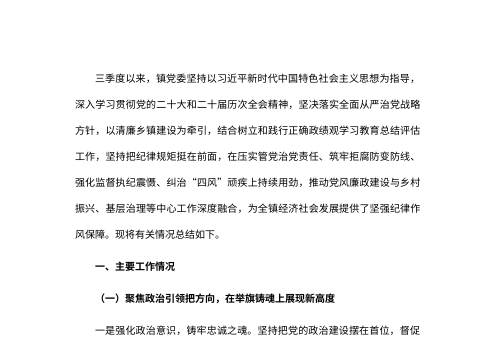 2026年第三季度党委党风廉政建设工作总结