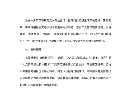 全区2026年10月份三会一课及主题党日活动方案