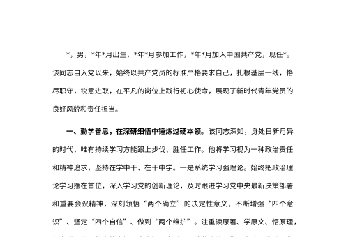 2026年优秀共产党员个人先进事迹