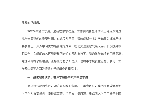 2026年度第三季度入党积极分子思想情况汇报