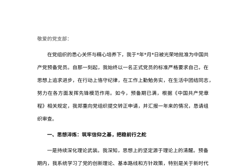 预备党员转正申请书