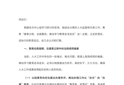 关于2026年深化制度建设提升履职实效的研讨发言